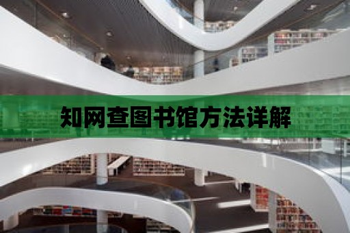 知網查圖書館方法詳解