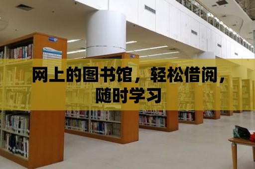 網上的圖書館，輕松借閱，隨時學習