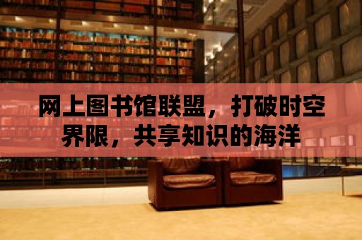 網上圖書館聯盟，打破時空界限，共享知識的海洋