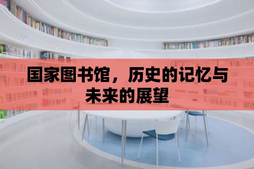 國家圖書館，歷史的記憶與未來的展望