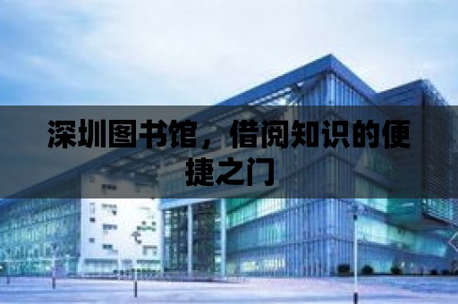 深圳圖書館，借閱知識的便捷之門