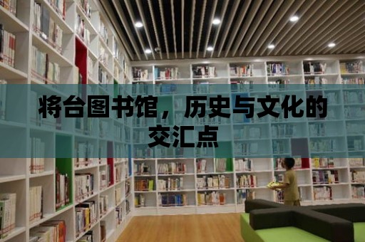 將臺圖書館，歷史與文化的交匯點