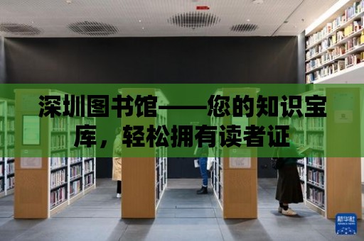 深圳圖書館——您的知識寶庫，輕松擁有讀者證