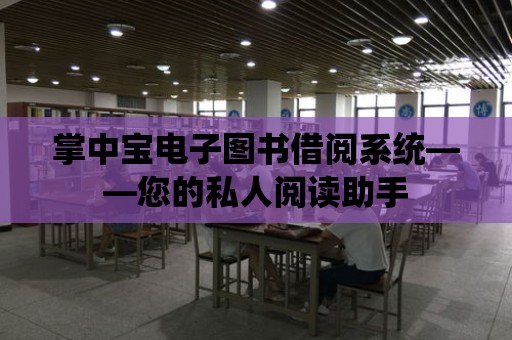 掌中寶電子圖書借閱系統——您的私人閱讀助手