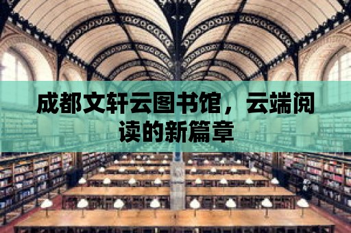 成都文軒云圖書館，云端閱讀的新篇章