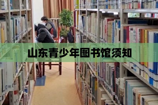 山東青少年圖書館須知