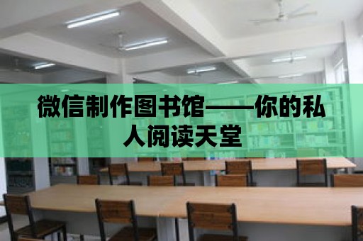 微信制作圖書館——你的私人閱讀天堂