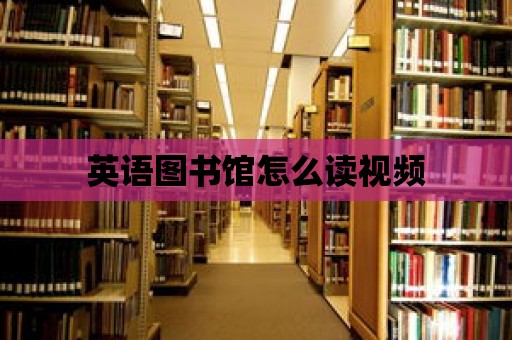 英語圖書館怎么讀視頻