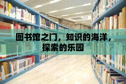 圖書館之門，知識的海洋，探索的樂園