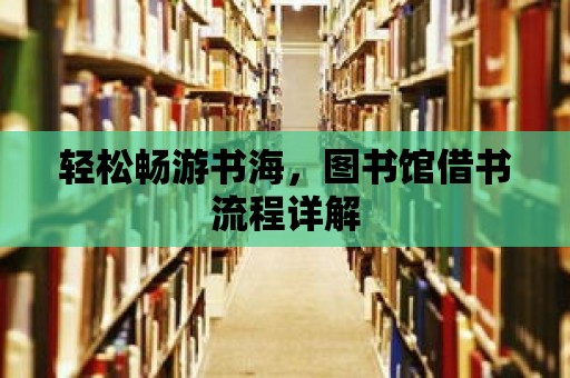 輕松暢游書海，圖書館借書流程詳解