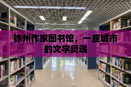 徐州作家圖書館，一座城市的文學(xué)靈魂