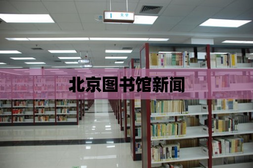 北京圖書館新聞