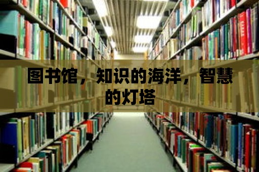 圖書館，知識的海洋，智慧的燈塔