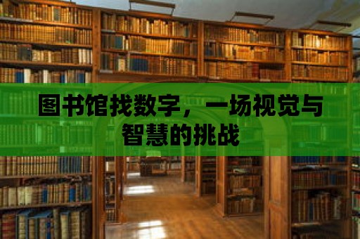 圖書館找數字，一場視覺與智慧的挑戰