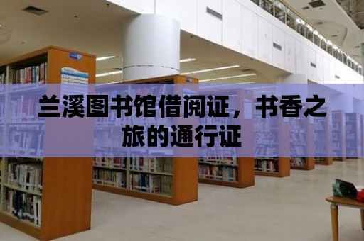 蘭溪圖書館借閱證，書香之旅的通行證