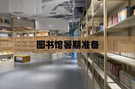 圖書館暑期準備