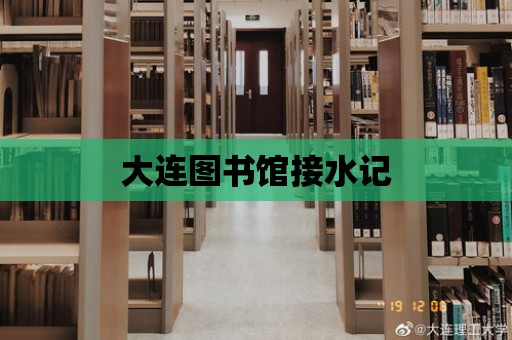 大連圖書館接水記