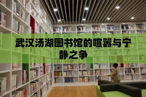 武漢湯湖圖書館的喧囂與寧靜之爭