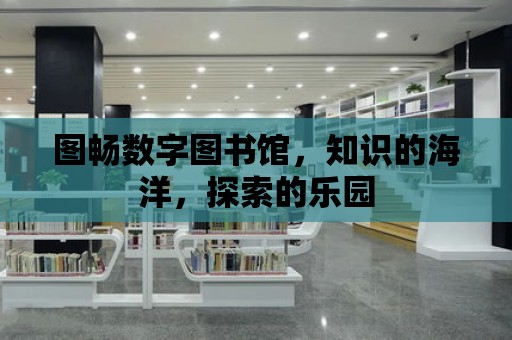 圖暢數字圖書館，知識的海洋，探索的樂園