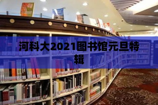 河科大2021圖書館元旦特輯