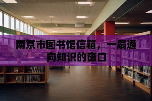 南京市圖書館信箱，一扇通向知識的窗口