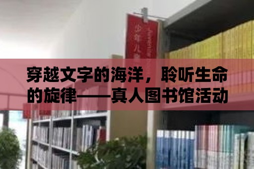 穿越文字的海洋，聆聽生命的旋律——真人圖書館活動