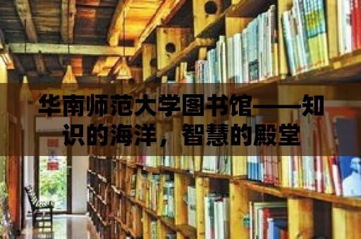 華南師范大學圖書館——知識的海洋，智慧的殿堂