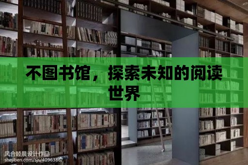 不圖書館，探索未知的閱讀世界