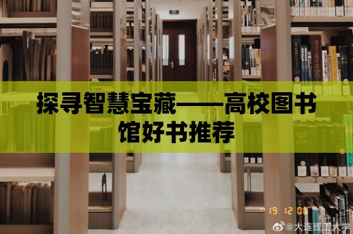 探尋智慧寶藏——高校圖書館好書推薦