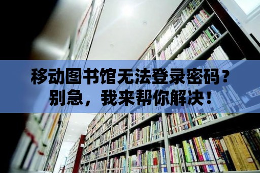 移動圖書館無法登錄密碼？別急，我來幫你解決！