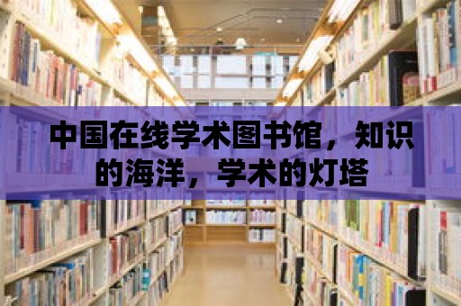 中國(guó)在線學(xué)術(shù)圖書(shū)館，知識(shí)的海洋，學(xué)術(shù)的燈塔