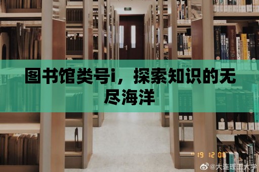 圖書館類號i，探索知識的無盡海洋