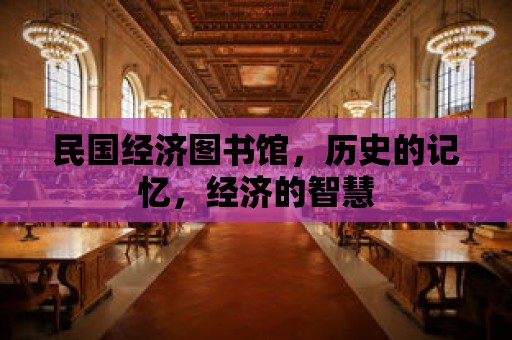 民國經濟圖書館，歷史的記憶，經濟的智慧