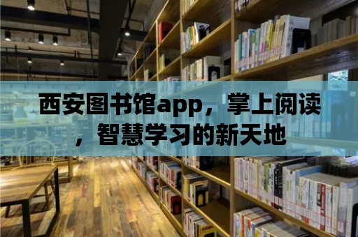 西安圖書館app，掌上閱讀，智慧學(xué)習(xí)的新天地