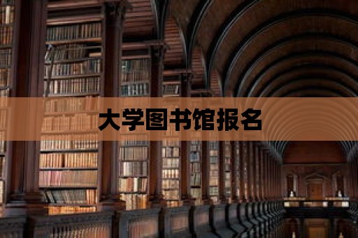 大學圖書館報名