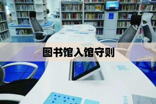 圖書館入館守則