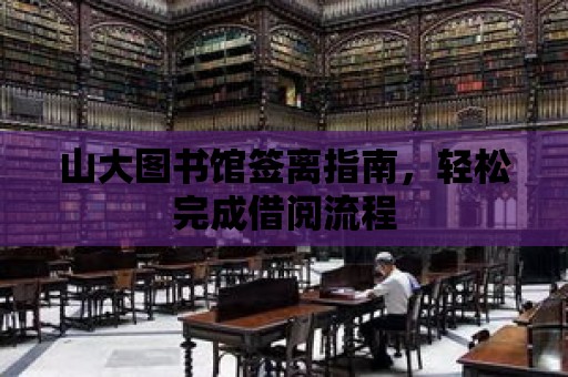 山大圖書館簽離指南，輕松完成借閱流程