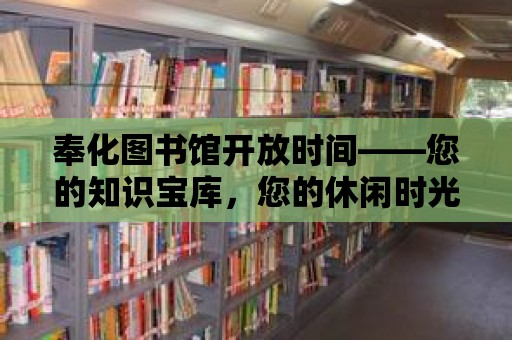 奉化圖書館開放時間——您的知識寶庫，您的休閑時光