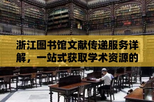 浙江圖書館文獻傳遞服務詳解，一站式獲取學術資源的捷徑