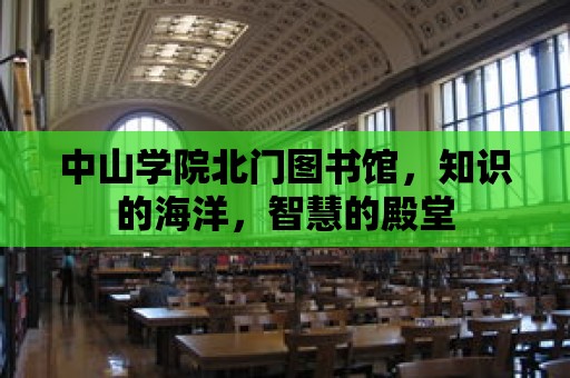 中山學院北門圖書館，知識的海洋，智慧的殿堂