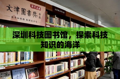 深圳科技圖書館，探索科技知識的海洋