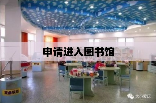 申請進入圖書館