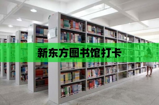 新東方圖書館打卡