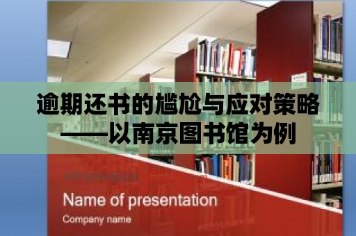 逾期還書(shū)的尷尬與應(yīng)對(duì)策略——以南京圖書(shū)館為例