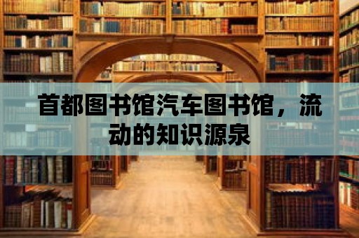 首都圖書館汽車圖書館，流動的知識源泉