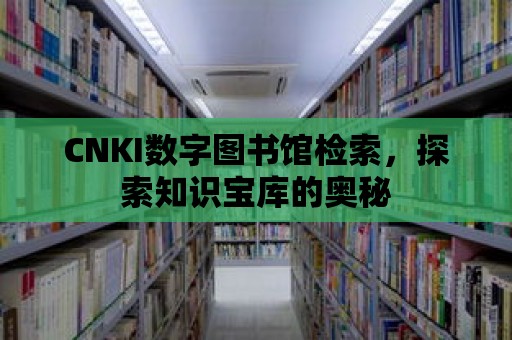 CNKI數(shù)字圖書館檢索，探索知識寶庫的奧秘