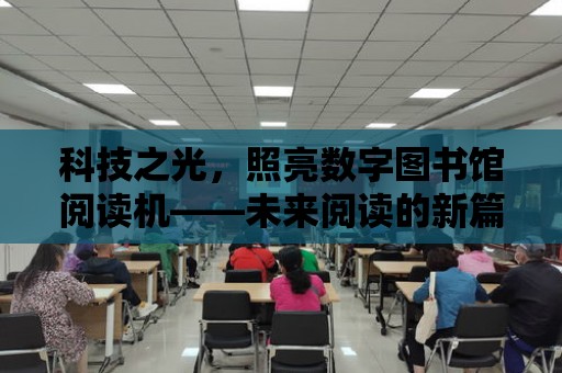 科技之光，照亮數字圖書館閱讀機——未來閱讀的新篇章