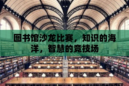 圖書館沙龍比賽，知識的海洋，智慧的競技場