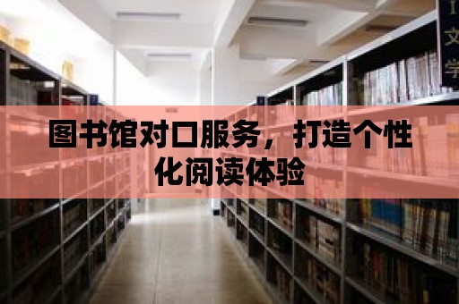 圖書館對口服務，打造個性化閱讀體驗