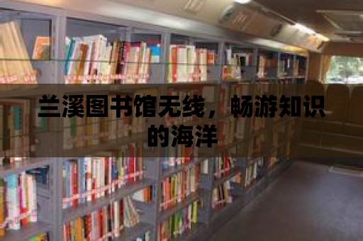 蘭溪圖書館無線，暢游知識的海洋